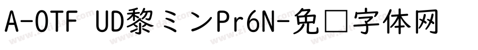 A-OTF UD黎ミンPr6N字体转换